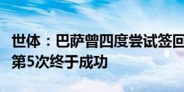 世体：巴萨曾四度尝试签回奥尔莫未果，如今第5次终于成功