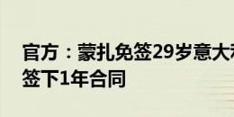 官方：蒙扎免签29岁意大利中场森西，双方签下1年合同