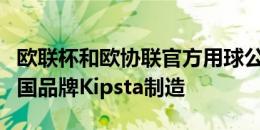 欧联杯和欧协联官方用球公布，未来三年由法国品牌Kipsta制造