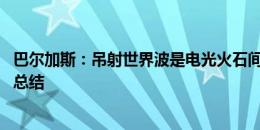 巴尔加斯：吊射世界波是电光火石间的决定 丢了两球还需要总结