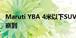 Maruti YBA 4米以下SUV在高空测试时被侦察到