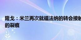 隆戈：米兰再次就福法纳的转会接触摩纳哥，试图修复两队的裂痕