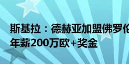 斯基拉：德赫亚加盟佛罗伦萨已到最后阶段，年薪200万欧+奖金