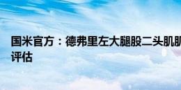 国米官方：德弗里左大腿股二头肌肌肉拉伤，将于下周再次评估