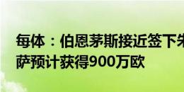 每体：伯恩茅斯接近签下朱利安-阿劳霍，巴萨预计获得900万欧