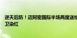 逆天后防！迈阿密国际半场两度送给对手点球，还有一名中卫染红