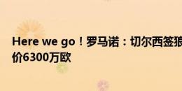 Here we go！罗马诺：切尔西签狼队边锋内托，转会费总价6300万欧