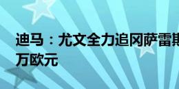 迪马：尤文全力追冈萨雷斯，转会费约3000万欧元