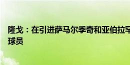 隆戈：在引进萨马尔季奇和亚伯拉罕之前，米兰必须先出售球员