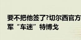 要不把他签了?切尔西官方祝贺200米奥运冠军“车迷”特博戈