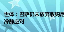 世体：巴萨仍未放弃收购尼科，毕尔巴鄂保持冷静应对