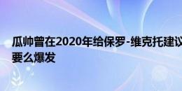 瓜帅曾在2020年给保罗-维克托建议：那是巴萨，要么抱怨要么爆发