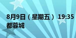 8月9日（星期五） 19:35  深圳新鹏城 vs 成都蓉城