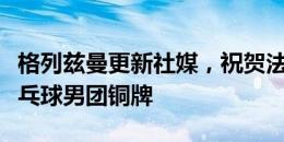 格列兹曼更新社媒，祝贺法国男团夺得奥运乒乓球男团铜牌