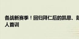 备战新赛季！回归拜仁后的凯恩、戴维斯在今天下午完成个人首训