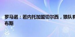 罗马诺：若内托加盟切尔西，狼队有意引进阿贾克斯边锋福布斯