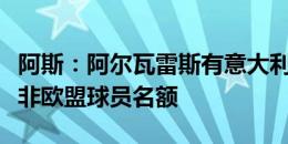 阿斯：阿尔瓦雷斯有意大利护照，不占马竞的非欧盟球员名额