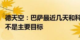 德天空：巴萨最近几天和科曼有接触，但目前不是主要目标