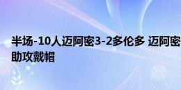 半场-10人迈阿密3-2多伦多 迈阿密2送点+中卫染红阿尔巴助攻戴帽