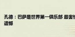 孔德：巴萨是世界第一俱乐部 最害怕的是在生涯结束时感到遗憾