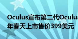 Oculus宣布第二代Oculus Rift头盔 将于今年春天上市售价399美元