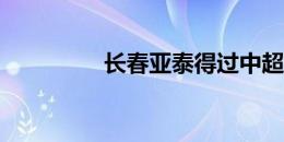 长春亚泰得过中超冠军吗