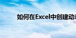 如何在Excel中创建动态验证控件