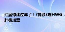 红魔球迷过年了！?曼联3连HWG，万比萨卡走，马兹拉维胖德加盟