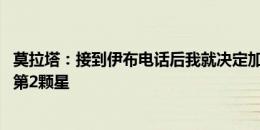 莫拉塔：接到伊布电话后我就决定加盟米兰 想和米兰一起赢第2颗星