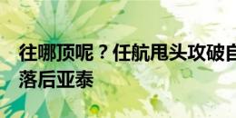 往哪顶呢？任航甩头攻破自家球门，三镇0-2落后亚泰