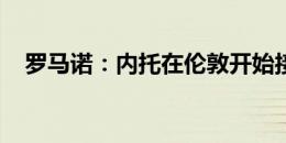 罗马诺：内托在伦敦开始接受切尔西体检