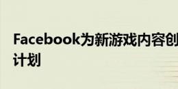 Facebook为新游戏内容创作者启动了其升级计划