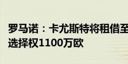 罗马诺：卡尤斯特将租借至布伦特福德，买断选择权1100万欧