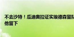 不去沙特！瓜迪奥拉证实埃德森留队：我松了口气，很高兴他留下