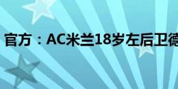 官方：AC米兰18岁左后卫德博尼斯加盟蒙扎