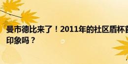 曼市德比来了！2011年的社区盾杯首发，你对这场比赛还有印象吗？