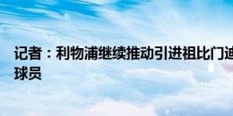 记者：利物浦继续推动引进祖比门迪，该交易并不涉及其他球员