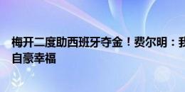 梅开二度助西班牙夺金！费尔明：我们值得这个冠军，感到自豪幸福