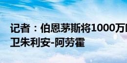 记者：伯恩茅斯将1000万欧签巴萨22岁右后卫朱利安-阿劳霍