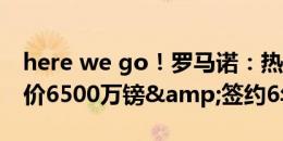 here we go！罗马诺：热刺签下索兰克，总价6500万镑&签约6年