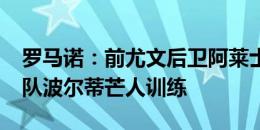 罗马诺：前尤文后卫阿莱士-桑德罗随葡甲球队波尔蒂芒人训练