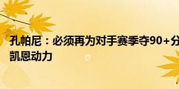 孔帕尼：必须再为对手赛季夺90+分做准备 欧洲杯失利会给凯恩动力