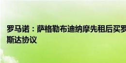 罗马诺：萨格勒布迪纳摩先租后买罗马20岁左后卫奥利维拉斯达协议