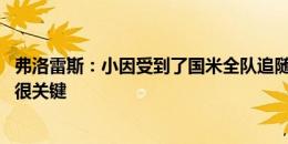 弗洛雷斯：小因受到了国米全队追随 孔蒂的心态对那不勒斯很关键