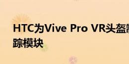 HTC为Vive Pro VR头盔制作了一个嘴唇追踪模块