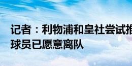 记者：利物浦和皇社尝试推动祖比门迪转会，球员已愿意离队