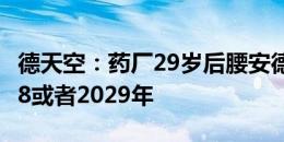 德天空：药厂29岁后腰安德里希将续约至2028或者2029年