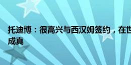 托迪博：很高兴与西汉姆签约，在世界最好联赛踢球是梦想成真