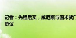 记者：先租后买，威尼斯与国米就门将斯坦科维奇的转会达协议