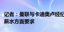 记者：曼联与卡迪奥卢经纪人会面，了解球员薪水方面要求